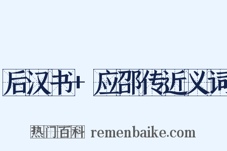 后汉书+应邵传近义词是什么意思的图片